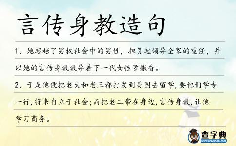 言傳身教造句