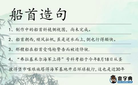 船首造句