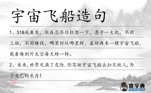 宇宙飛船造句