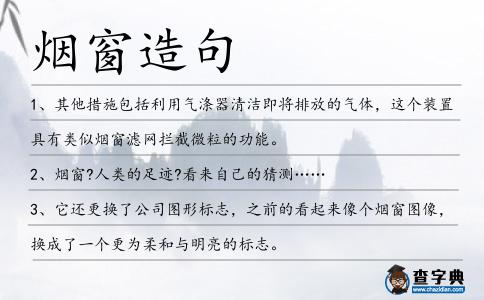 煙窗造句
