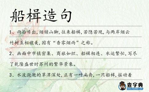 船楫造句