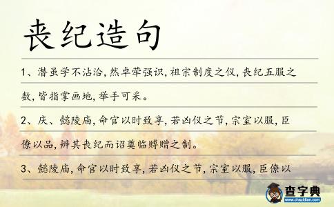 喪紀造句