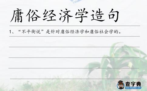 庸俗經濟學造句