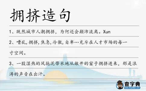 擁擠造句