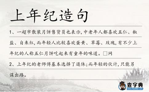 上年紀造句