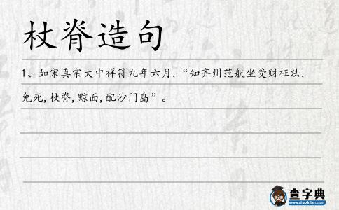 杖脊造句