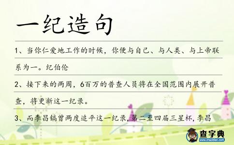 一紀造句