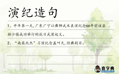 演紀造句