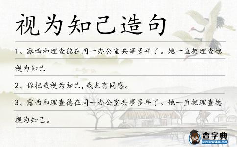 視為知己造句