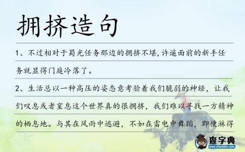 擁擠造句
