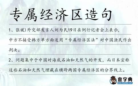 專屬經(jīng)濟(jì)區(qū)造句
