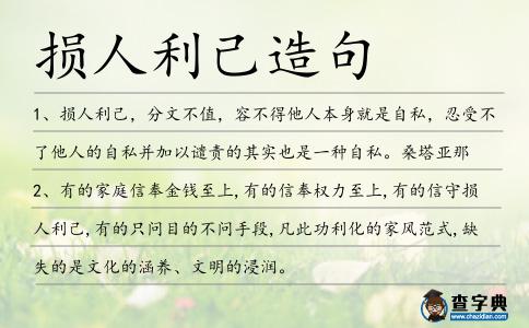 損人利己造句