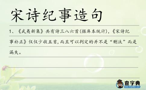 宋詩紀(jì)事造句