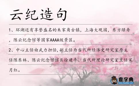 云紀造句