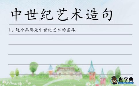 中世紀(jì)藝術(shù)造句