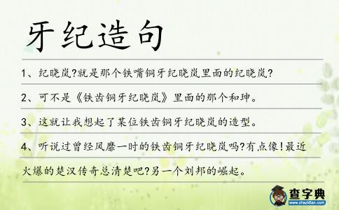 牙紀(jì)造句
