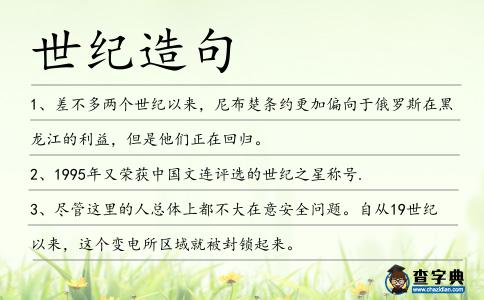世紀造句