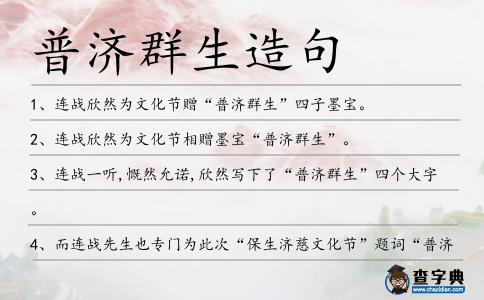 普濟群生造句