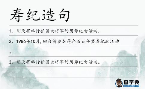 壽紀造句