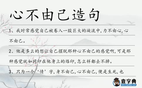 心不由己造句