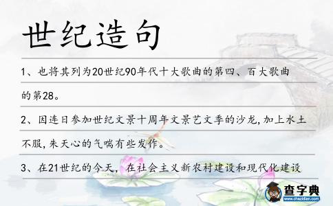 世紀造句