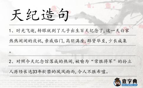 天紀造句