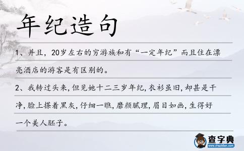 年紀造句