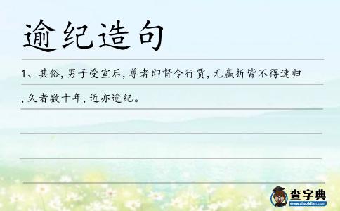 逾紀造句