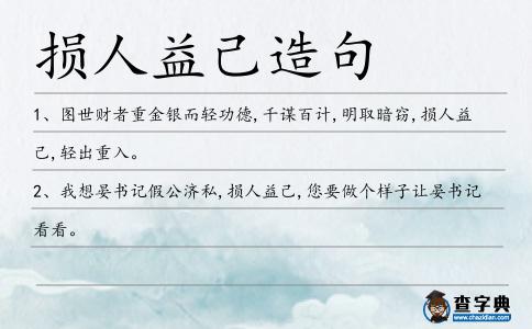 損人益己造句