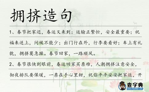 擁擠造句