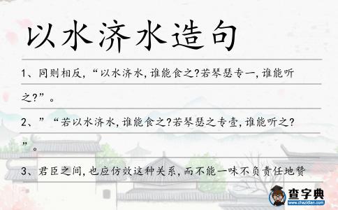 以水濟水造句