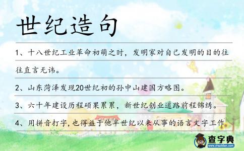 世紀造句