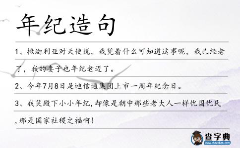 年紀造句