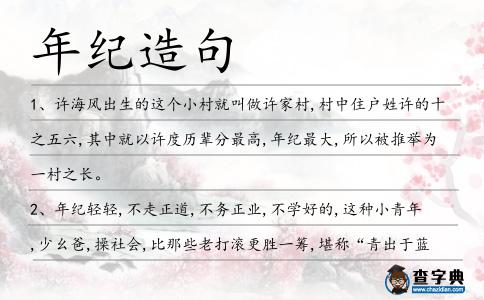 年紀造句