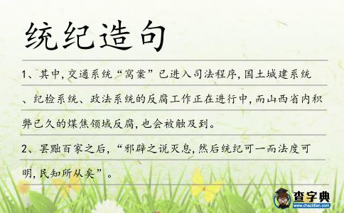 統紀造句