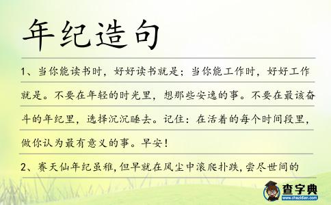 年紀(jì)造句