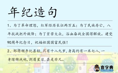 年紀造句