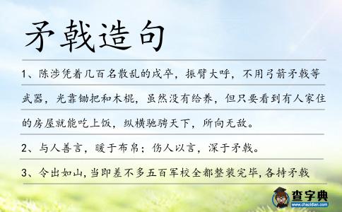 矛戟造句