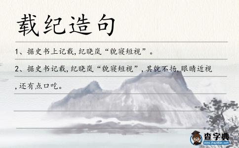 載紀(jì)造句