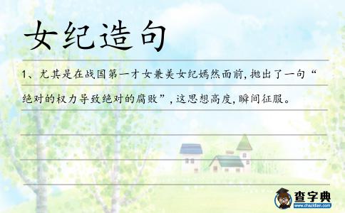 女紀造句