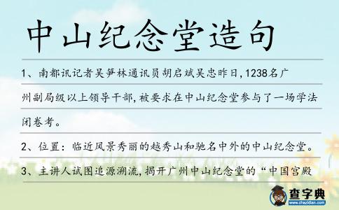 中山紀念堂造句