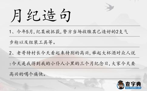 月紀(jì)造句