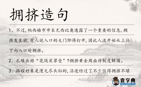 擁擠造句