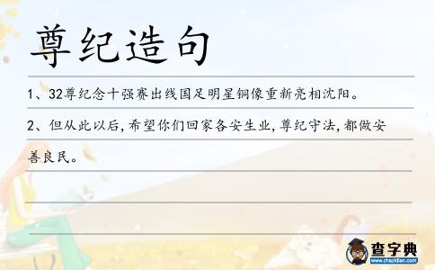 尊紀造句