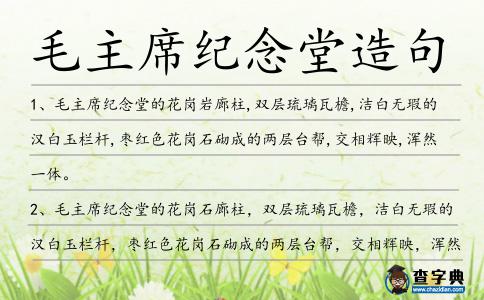 毛主席紀(jì)念堂造句