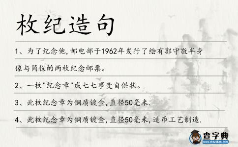 枚紀(jì)造句
