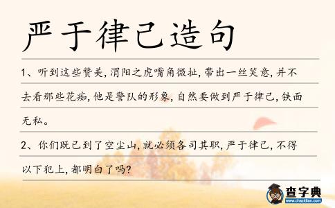 嚴(yán)于律己造句