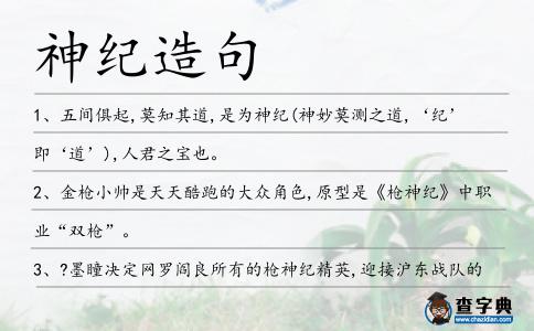 神紀造句