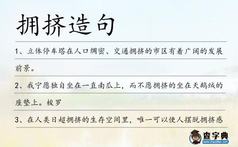 擁擠造句