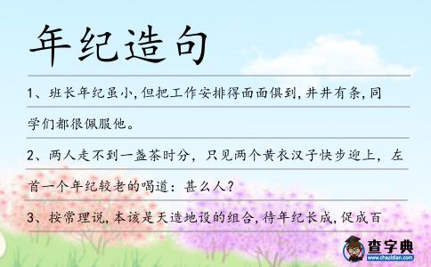 年紀造句